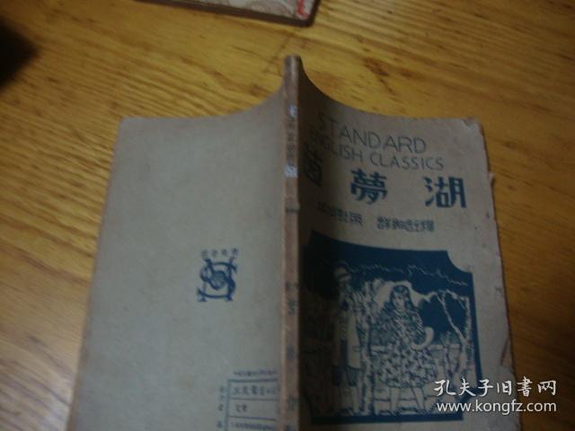 民国旧书,<< , 茵梦湖 华英对照 详细注释  民国36年版 >>品图自定