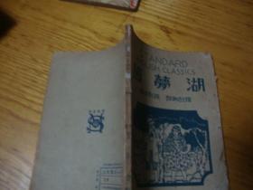 民国旧书,<< , 茵梦湖 华英对照 详细注释  民国36年版 >>品图自定