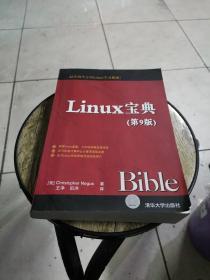 Linux宝典（第9版）