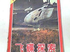 飞碟探索 1982/2