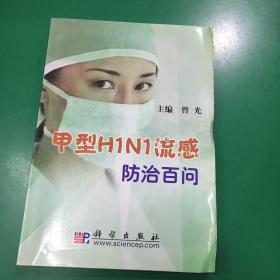 甲型H1N1流感防治百问.