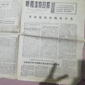 呼和浩特日报1975年12月15日（带毛主席语录）