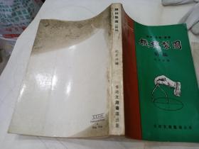 《机械制图.简编》 ( 70年代港版)