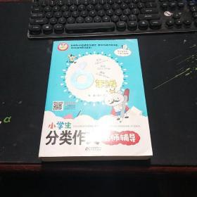 小学生分类作文名师辅导（6年级）