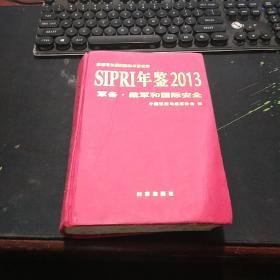 SIPRI年鉴2013：军备.裁军和国际安全