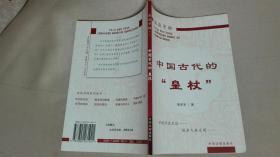 中国古代的“皇杖”
