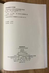 鲜活的资本论：从《资本论》到中国道路（第二版）978-7208-13785-1