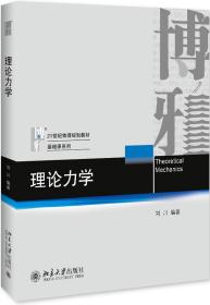 理论力学 刘川 物理基础课系列教材 牛顿力学量子力学量子场论 理论力学讲义教学用书 物理理论力学教材参考书 北京大学旗舰店正版