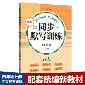 新编同步默写训练 语文 4年级 上册