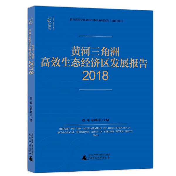 国富论·黄河三角洲高效生态经济区发展报告（2018）