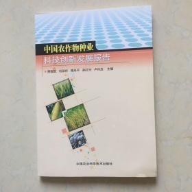 中国农作物种业科技创新发展报告
