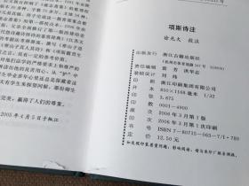 项斯诗注 （精装）