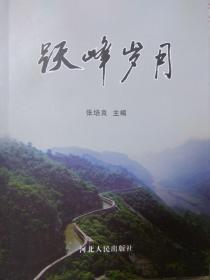 跃峰渠《跃峰岁月》
张培良  主编