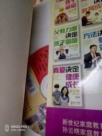 孙云晓家庭教育问答.【真爱决定健康成长+关系好坏决定教育成败+父教力度决定孩子高度+方法决定教育效果】四本合售