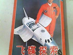 飞碟探索 1986/6