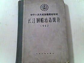 长江钢船建造规范1962