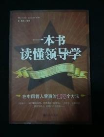 一本书读懂领导学：在中国管人管事的108个方法