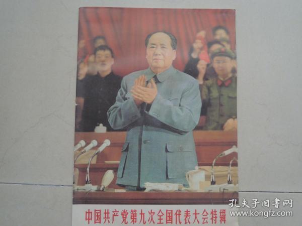 人民画报社(1969年笫7期)中国共产党第九次全国代表大会特辑