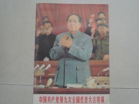 人民画报社(1969年笫7期)中国共产党第九次全国代表大会特辑