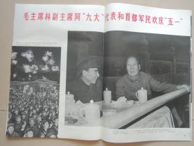 人民画报社(1969年笫7期)中国共产党第九次全国代表大会特辑