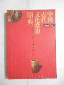 中国古代文化常识图典（无涂划，里页新）。