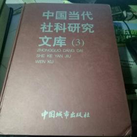 中国当代社科研究文库（3）上