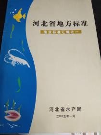 河北省地方标准：渔业标准汇编之一
