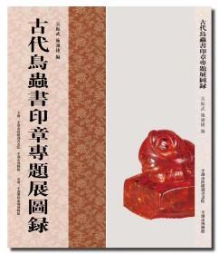 《当代鸟虫书篆刻邀请展图录》
《古代鸟虫书印章专题图录》