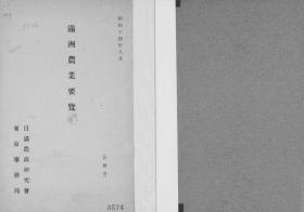 【提供资料信息服务】满洲农业要览  1939年出版（日文本）