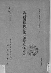 【提供资料信息服务】满洲国保税仓库及保税输送方策  1935年出版（日文本）