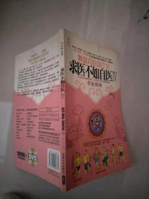 求医不如自医.IV.特效穴位自疗术 手到病除【实物图片，品相自鉴】