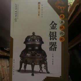 精美绝伦的金银器