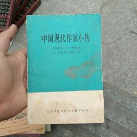 中国现代作家小传