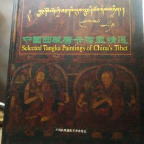 中国西藏唐卡绘画精选:[中藏英文对照]