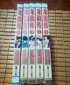 龙狼传（1—6册缺少5）【山原义人经典作品集】