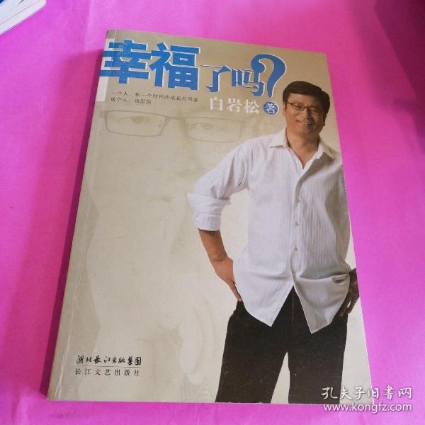 幸福了吗?