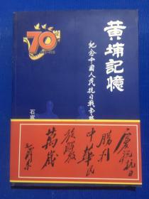 黄埔记忆——纪念中国人民抗日战争七十周年特辑..