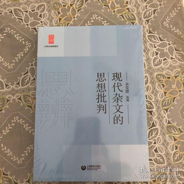 中学生思辨读本：现代杂文的思想批判