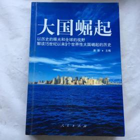 大国崛起：解读15世纪以来9个世界性大国崛起的历史