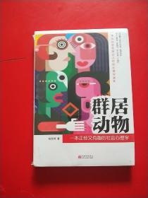 群居动物：一本正经又有趣的社会心理学  未拆封