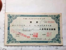 人行河南省分行期票（1961）（三张合售）