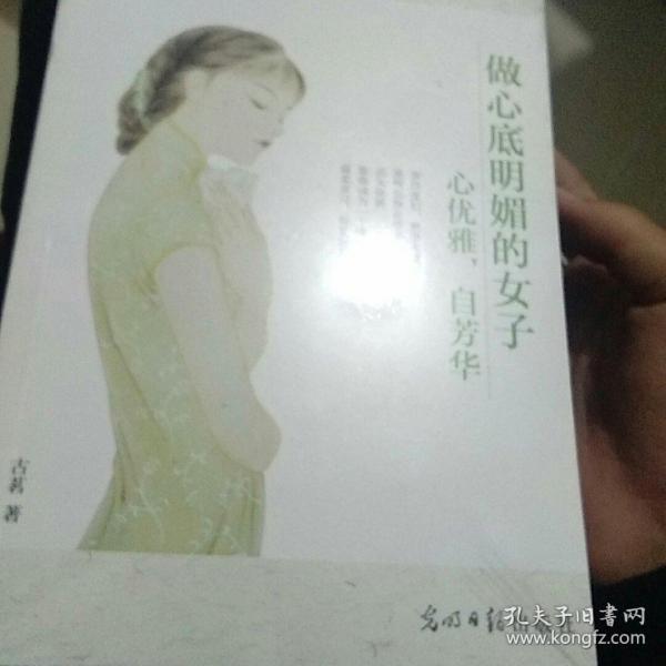 做心底明媚的女子——心优雅，自芳华