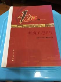 红房子130年