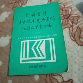 全国会计专业技术资格考试试题及答案汇编