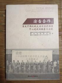 中国抗战大后方历史档案探索与实践（渝台合作）