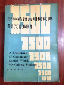 一版一印 学生英语常用词词典英语7500词例释 A  Dictionary of Commoner English Words for Chinese Students