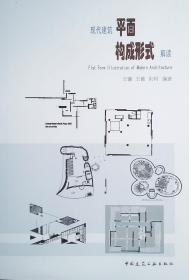 现代建筑平面构成形式解读（