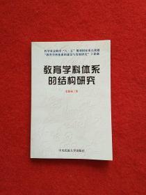 教育学科体系的结构研究