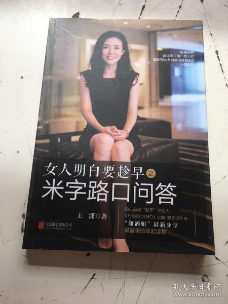 女人明白要趁早之米字路口问答：Q & A at the Crossroads