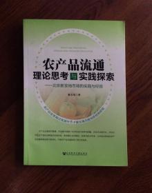 农产品流通理论思考与实践探索——北京新发地市场的实践与经验